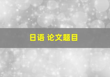 日语 论文题目